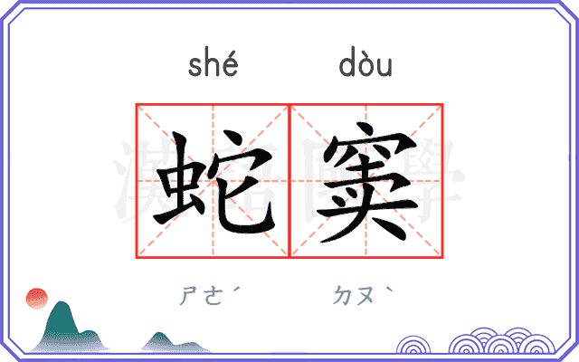 蛇窦