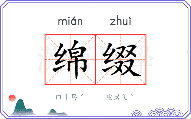 绵缀
