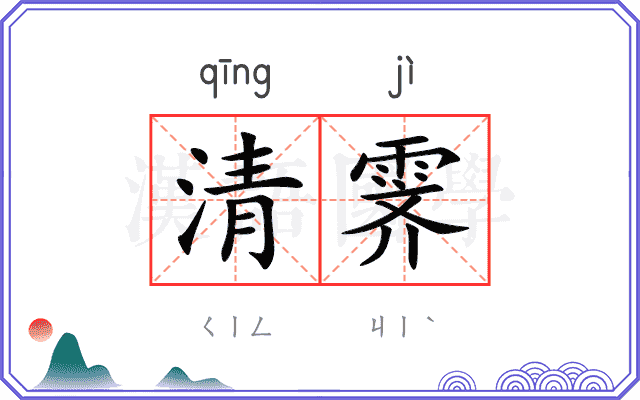 清霁