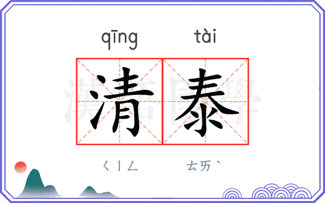 清泰