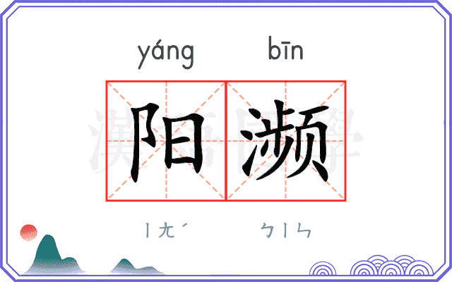 阳濒