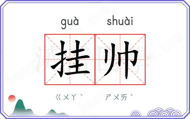 挂帅
