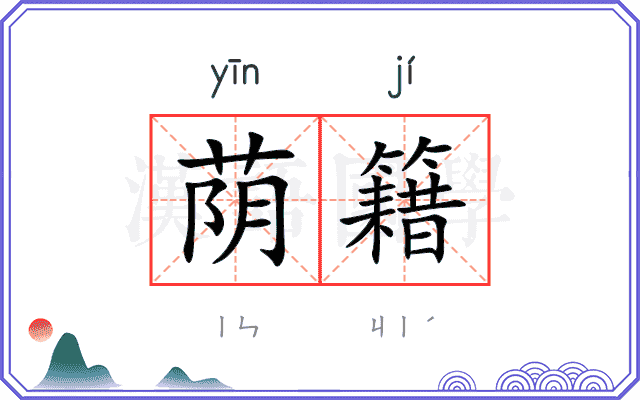 荫籍