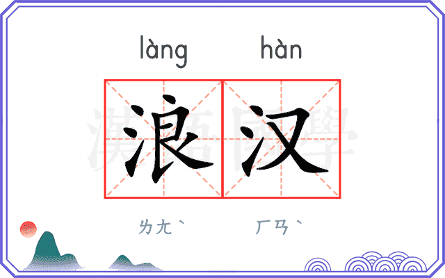 浪汉