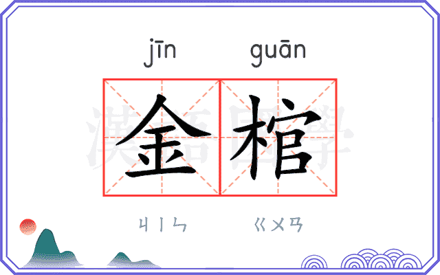 金棺