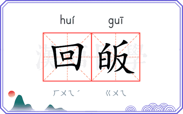 回皈