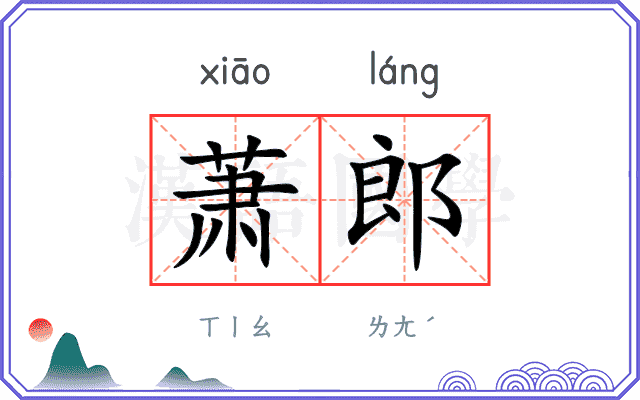 萧郎
