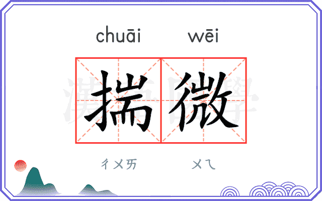 揣微