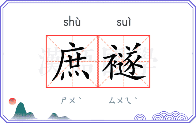 庶襚