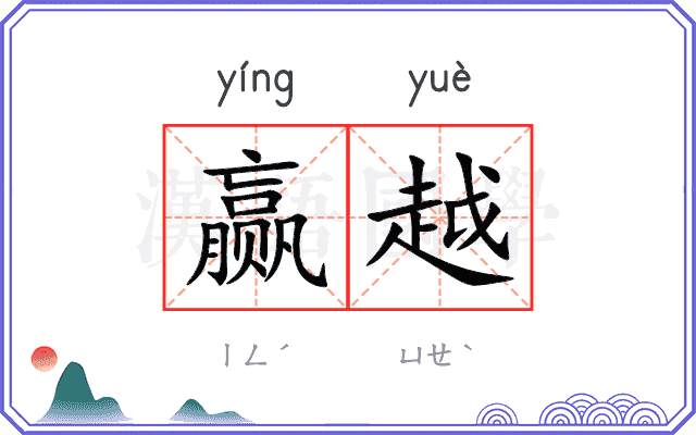 赢越