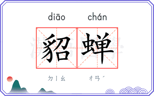 貂蝉