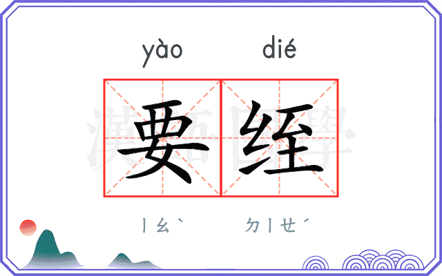 要绖
