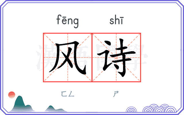 风诗