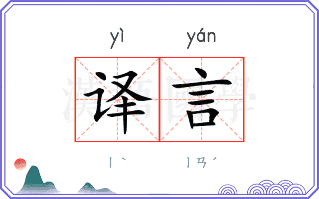 译言