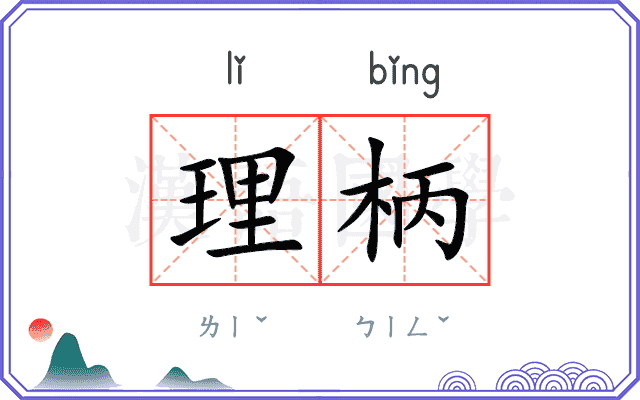 理柄