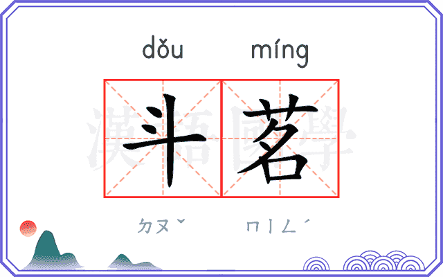斗茗