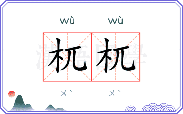 杌杌