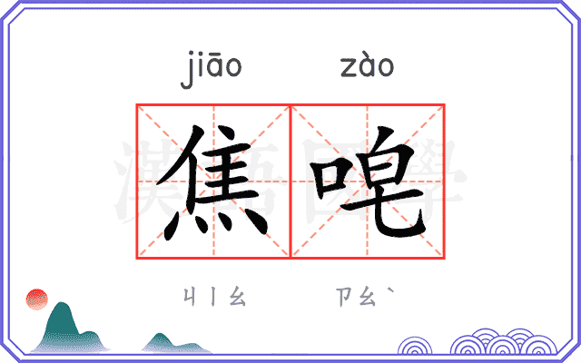 焦唣