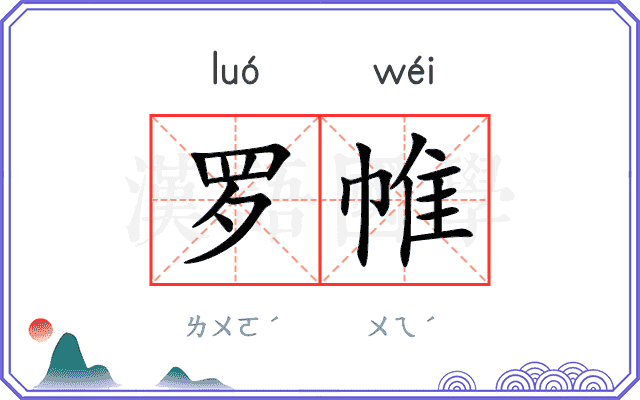 罗帷