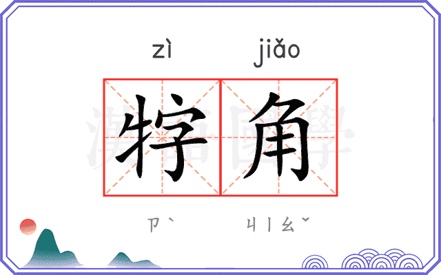 牸角