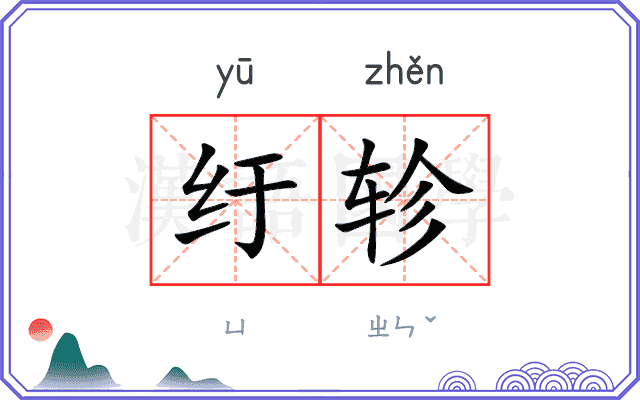 纡轸