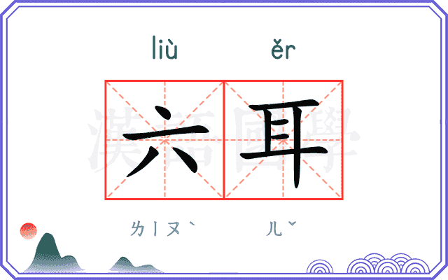 六耳