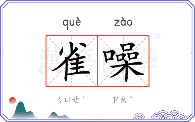 雀噪