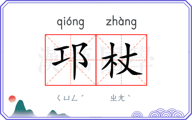 邛杖