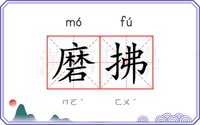 磨拂