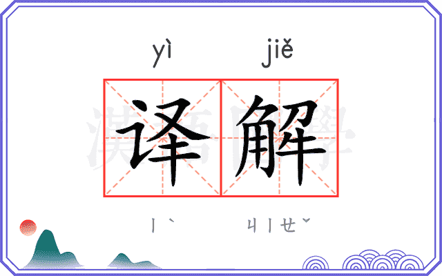 译解