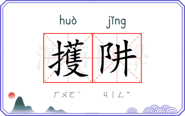 擭阱