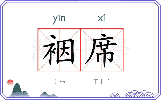 裀席