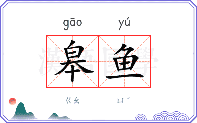 皋鱼