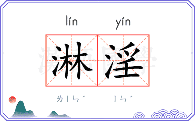 淋淫
