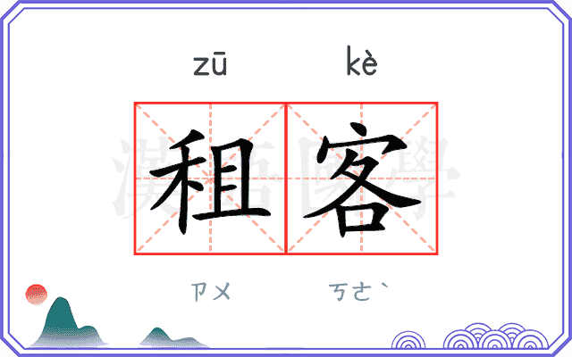 租客