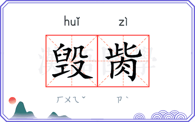 毁胔
