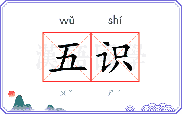 五识