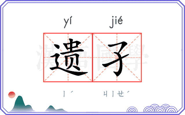 遗孑