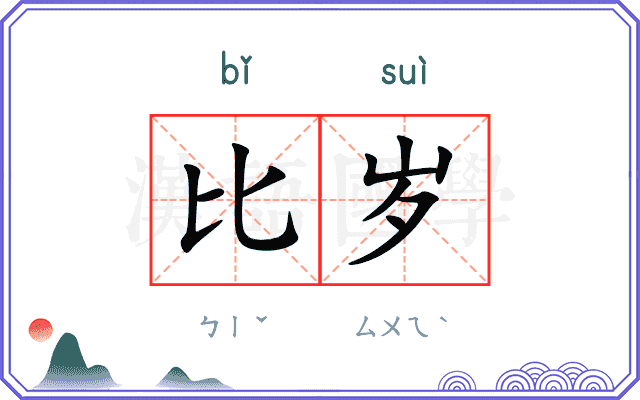 比岁