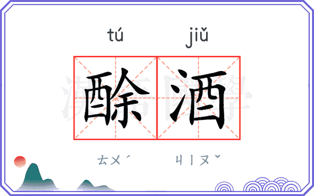 酴酒