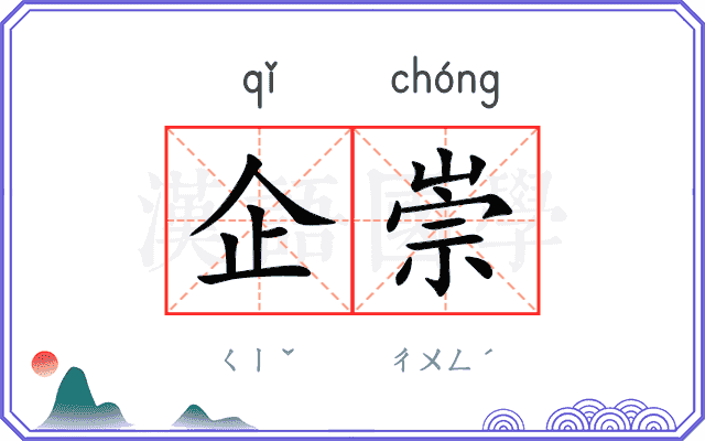 企崇