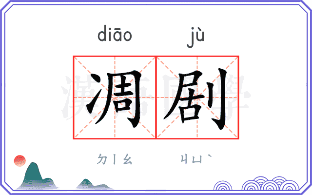 凋剧