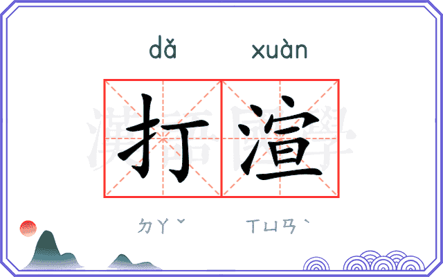 打渲