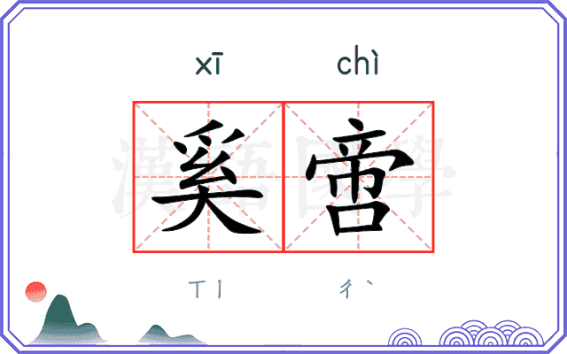 奚啻