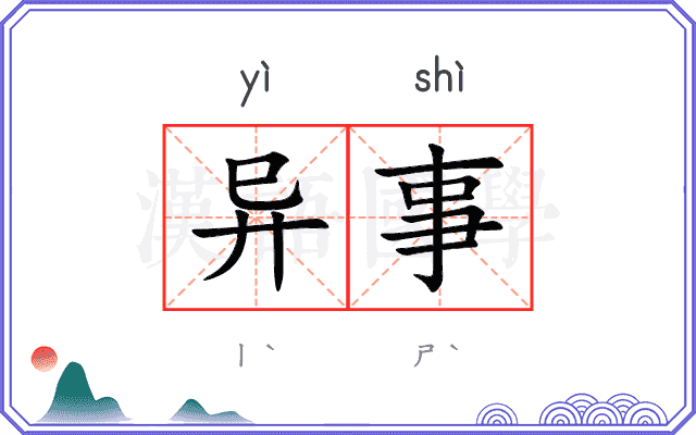 异事