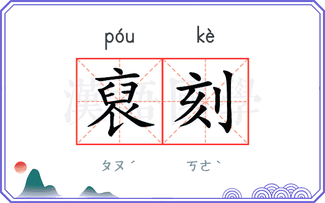 裒刻
