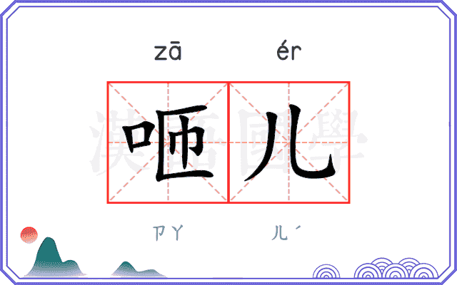 咂儿