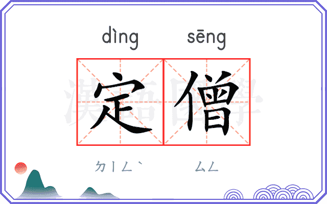 定僧