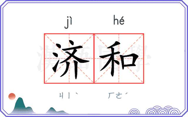 济和