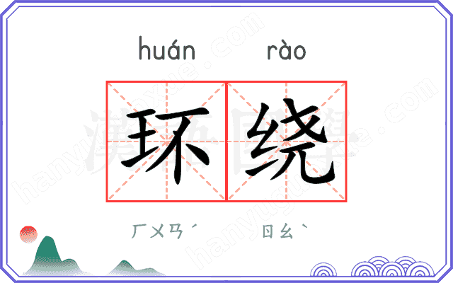 环绕